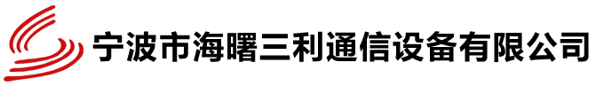 宁波市海曙三利通信设备有限公司