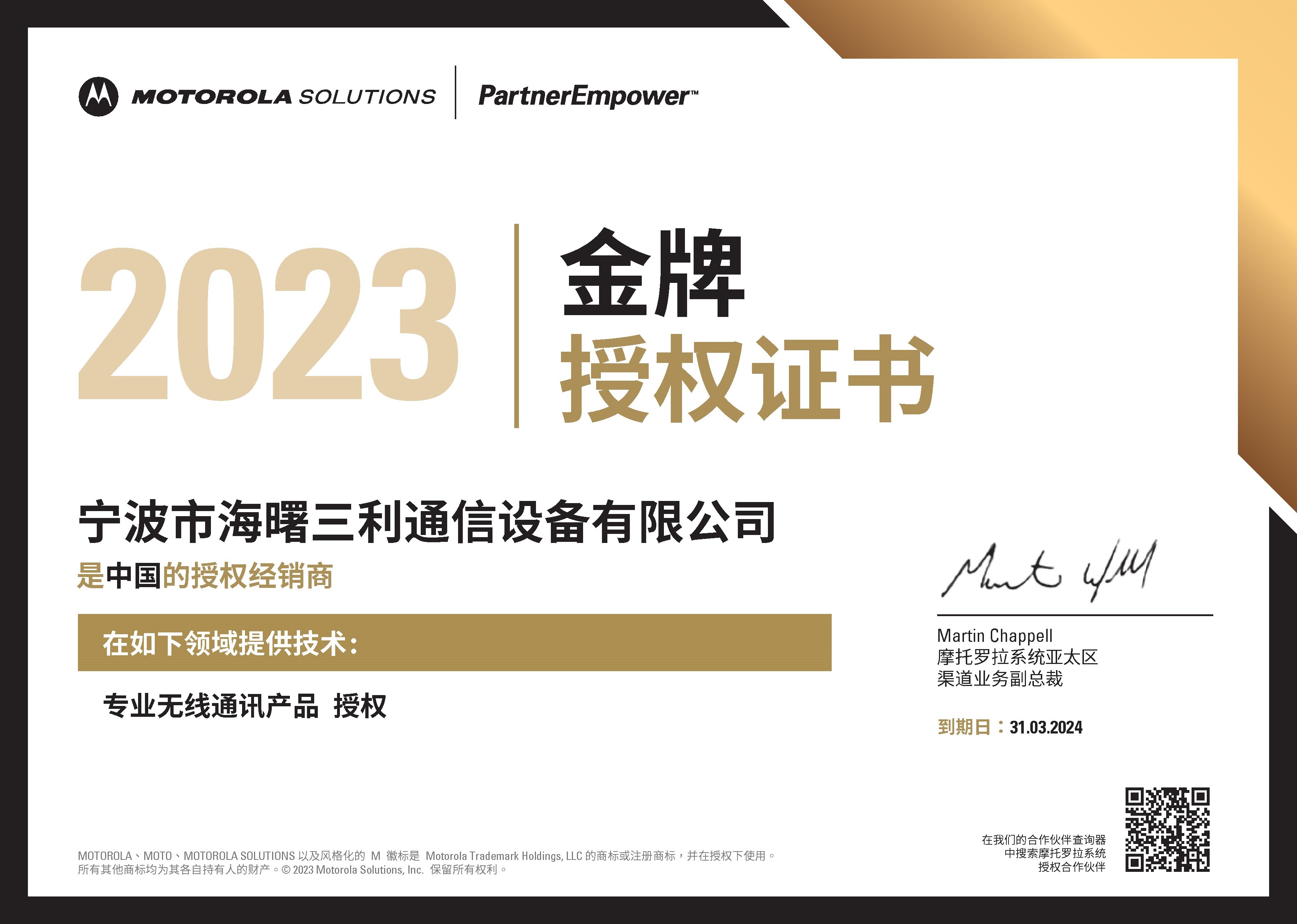 摩托罗拉金牌合作伙伴