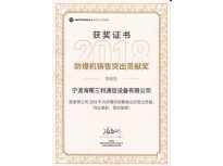 2018年防爆机销售突出贡献奖