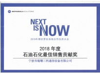 2018年石油化工最佳销售贡献奖